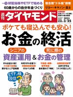 週刊ダイヤモンド（Diamond WEEKLY） 2023年3/25号 表紙