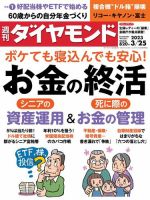 凄腕シニア投資家が教える株運用術 (週刊ダイヤモンド 2024年3