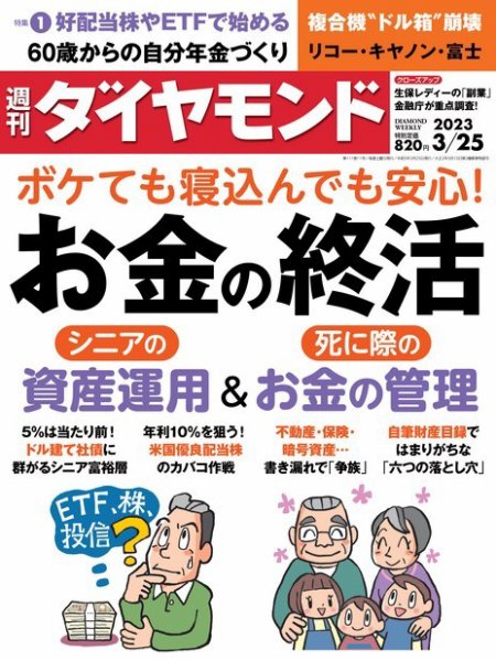 週刊ダイヤモンド（Diamond WEEKLY） 2023年3/25号 (発売日2023年03月20日) 表紙