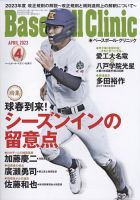 ベースボールクリニック 2023年4月号 表紙