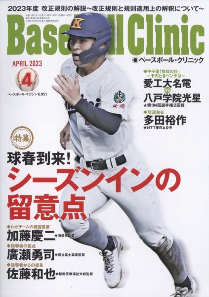 ベースボールクリニック 2023年4月号 (発売日2023年03月17日) 表紙