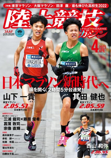 陸上競技マガジン 2023年4月号 (発売日2023年03月14日) 表紙
