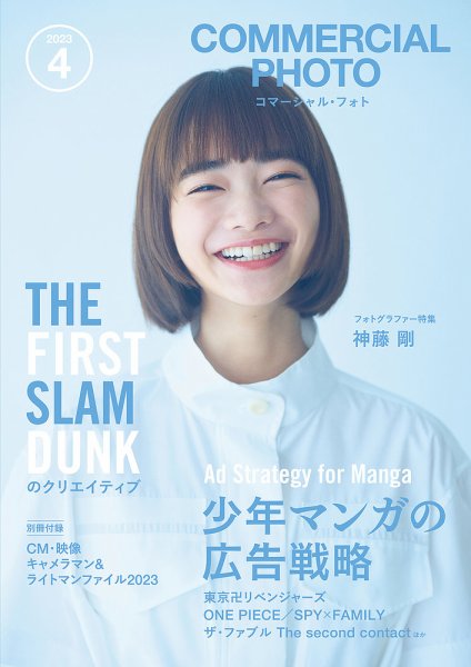コマーシャル・フォト(COMMERCIAL PHOTO) 2023年4月号 (発売日2023年03月15日) 表紙