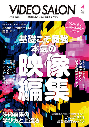 ビデオサロン 2023年4月号 (発売日2023年03月17日) | 雑誌/電子書籍/定期購読の予約はFujisan