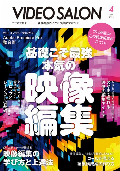 ビデオサロン 2023年4月号 (発売日2023年03月17日) 表紙