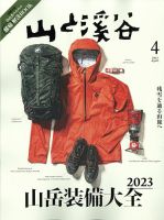 山と溪谷 2023年4月号 表紙