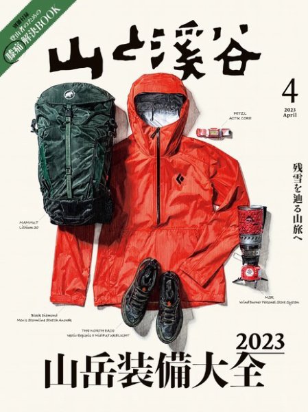 山と溪谷 2023年4月号 (発売日2023年03月15日) 表紙