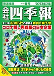 会社四季報 2023年4月号の表紙