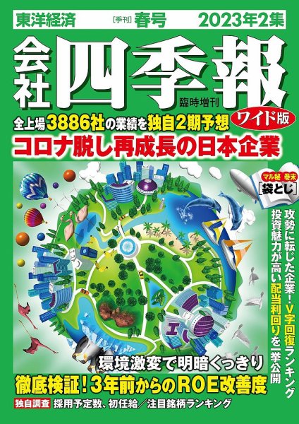 会社四季報 ワイド版 2023年4月号 (発売日2023年03月17日) 表紙
