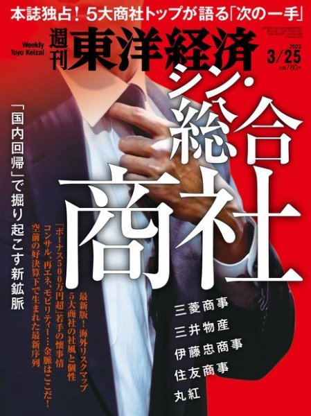 週刊東洋経済 2023年3/25号 (発売日2023年03月20日) 表紙