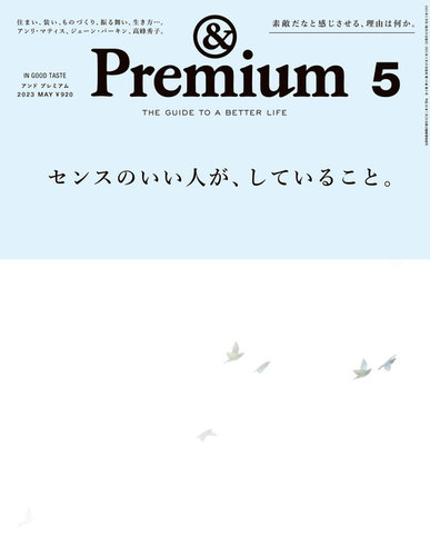 ＆Premium（アンドプレミアム） 2023年5月号 (発売日2023年03月20日