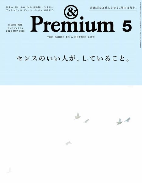 ＆Premium（アンドプレミアム） 2023年5月号 (発売日2023年03月20日) 表紙