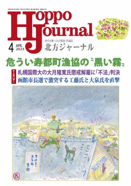 北方ジャーナル 2023年4月号 (発売日2023年03月15日) 表紙