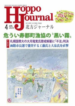 北方ジャーナル 2023年4月号 (発売日2023年03月15日) | 雑誌/定期購読