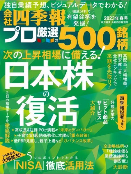 会社四季報 プロ500 2023年4月号 (発売日2023年03月17日) 表紙