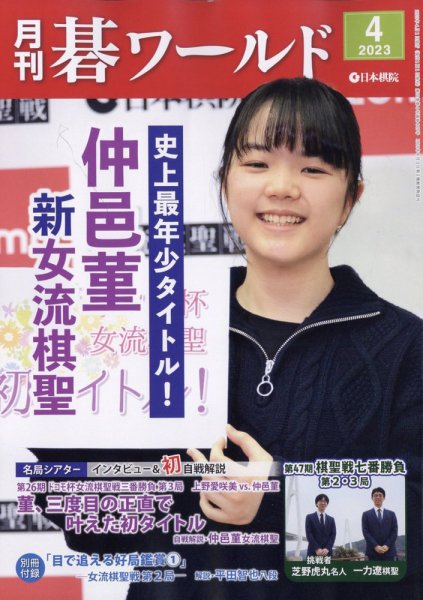 月刊碁ワールド 2023年4月号 (発売日2023年03月17日) 表紙