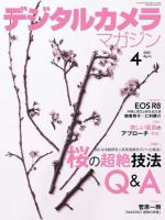 デジタルカメラマガジン 2023年4月号 (発売日2023年03月17日) 表紙