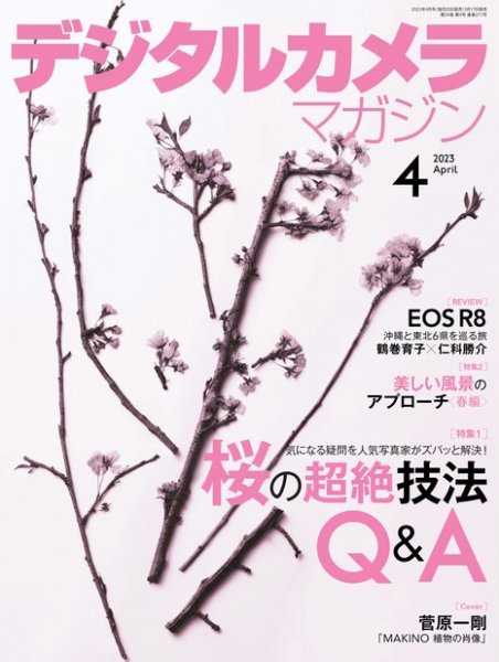 デジタルカメラマガジン 2023年4月号 (発売日2023年03月17日) 表紙