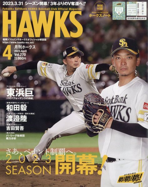 月刊Hawks（ホークス） 2023年4月号 (発売日2023年03月20日) 表紙