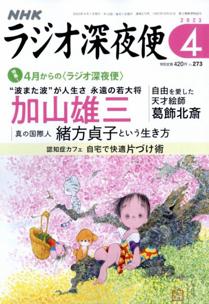 ＮＨＫ　ラジオ深夜便 2023年4月号 (発売日2023年03月17日) 表紙