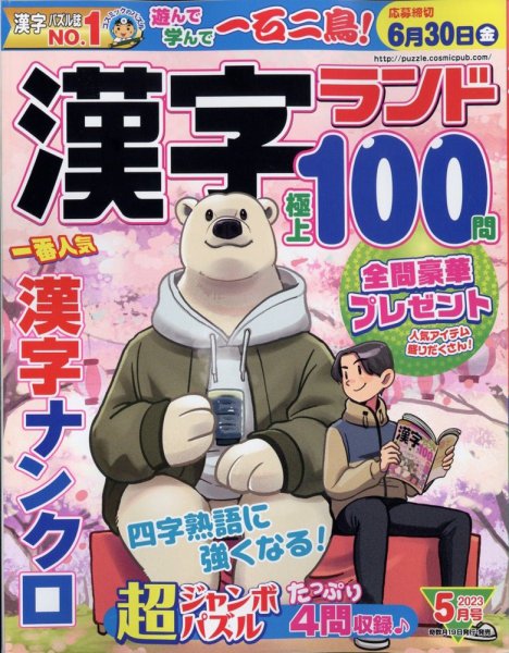漢字ランド 2023年5月号 (発売日2023年03月17日) 表紙