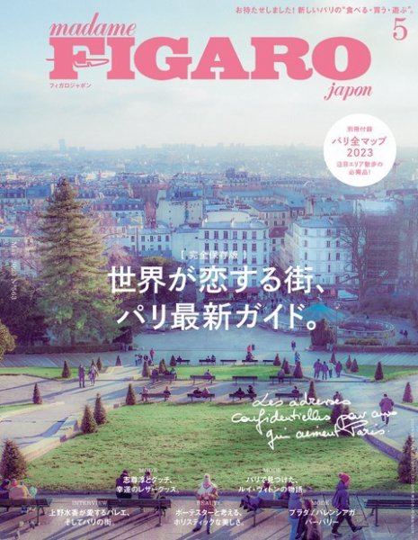 フィガロジャポン(madame FIGARO japon) 2023年5月号 (発売日2023年03月20日) 表紙