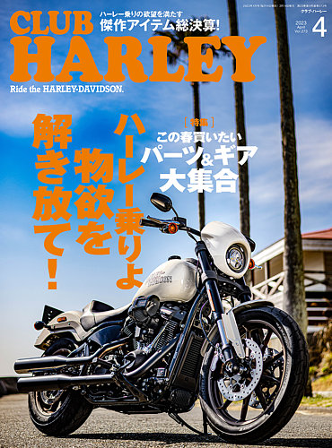 CLUB HARLEY（クラブハーレー） 2023年4月号 (発売日2023年03月14日) | 雑誌/電子書籍/定期購読の予約はFujisan