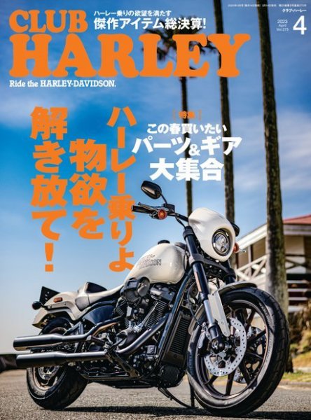 CLUB HARLEY（クラブハーレー） 2023年4月号 (発売日2023年03月14日) 表紙