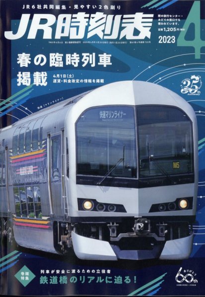 JR時刻表 2023年4月号 (発売日2023年03月20日) 表紙
