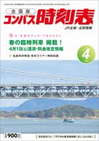 コンパス時刻表 2023年4月号 表紙