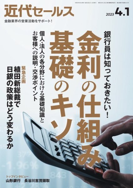 近代セールス 2023年4/1号 (発売日2023年03月20日) 表紙