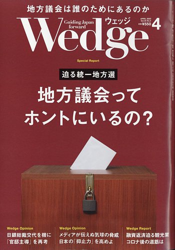 Wedge（ウェッジ） 2023年4月号 (発売日2023年03月20日) | 雑誌/電子