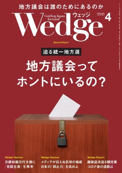 Wedge（ウェッジ） 2023年4月号 (発売日2023年03月20日) 表紙