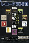 レコード芸術 2023年4月号の表紙