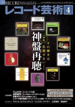レコード芸術 2023年4月号 (発売日2023年03月20日) 表紙