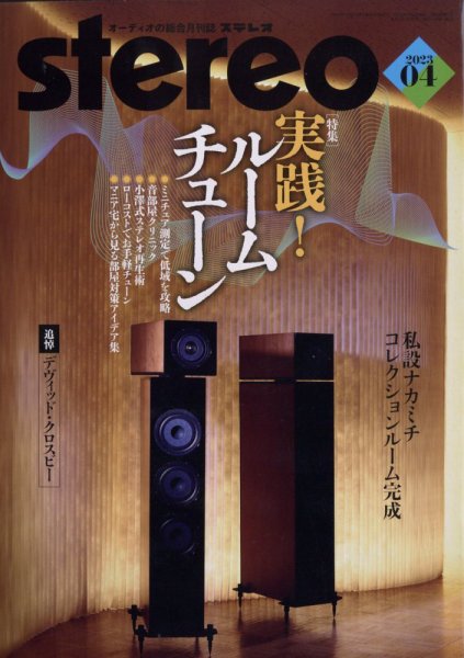 Stereo（ステレオ） 2023年4月号 (発売日2023年03月17日) 表紙
