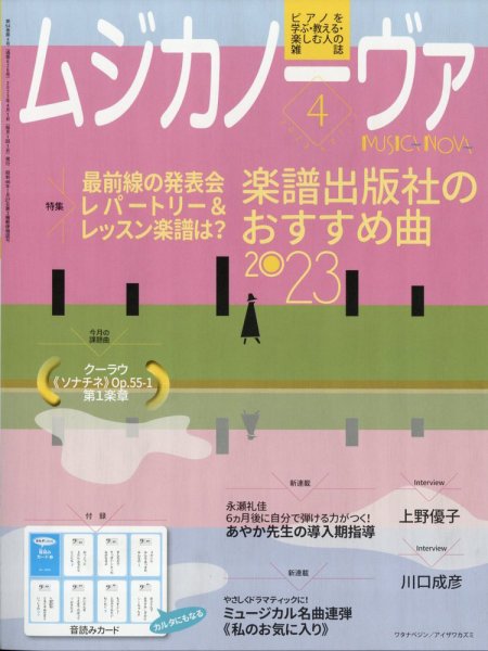ムジカノーヴァ 2023年4月号 (発売日2023年03月20日) 表紙