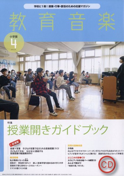 教育音楽 2023年4月号 (発売日2023年03月17日) 表紙