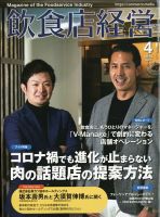 飲食店経営 23年4月号 表紙