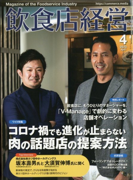 飲食店経営 23年4月号 (発売日2023年03月15日) 表紙