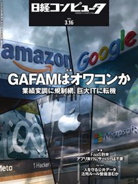 日経コンピュータ 23年3月16日号 (発売日2023年03月16日) 表紙