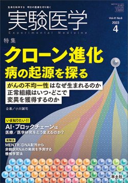 実験医学 Vol.41No.6 (発売日2023年03月20日) | 雑誌/定期購読の予約は