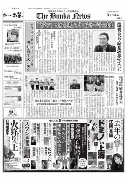 The Bunka News 2023年03月14日発売号 表紙