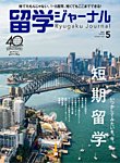 留学ジャーナル 2023年5月号の表紙