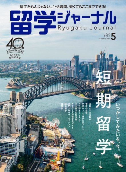 留学ジャーナル 2023年5月号 (発売日2023年03月16日) 表紙