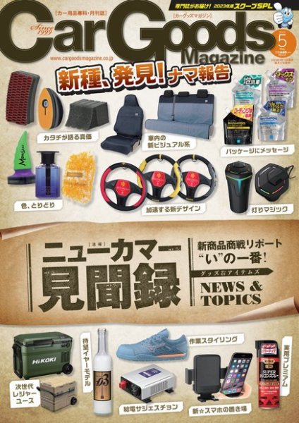 Car Goods Magazine（カーグッズマガジン） 2023年5月号 (発売日2023年03月15日) 表紙