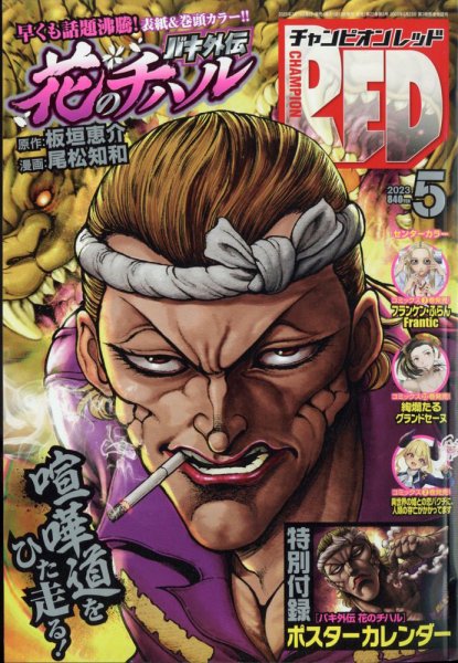 チャンピオンRED(レッド)  2023年5月号 (発売日2023年03月17日) 表紙