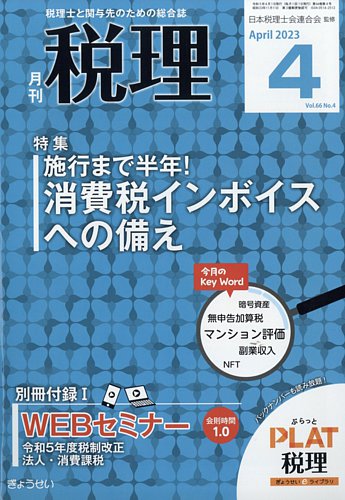 月刊 税理 2023年4月号 (発売日2023年03月20日) | 雑誌/定期購読の予約