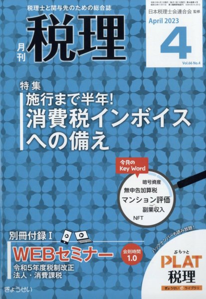 月刊　税理 2023年4月号 (発売日2023年03月20日) 表紙