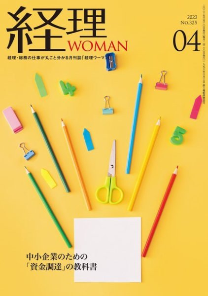 月刊経理ウーマン 2023年4月号 (発売日2023年03月20日) 表紙